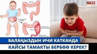 Балаңыздын ичи катканда кайсы тамакты бербөө керек? | "БӨБӨК" КӨРСӨТҮҮСҮ