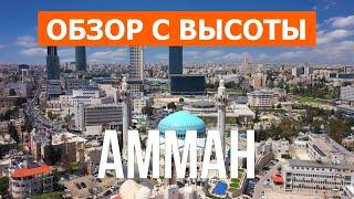 Амман, Иордания | Отдых, достопримечательности, места | Видео 4к дрон | Город Амман что посмотреть