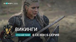 Викинги 6 сезон 6 серия русский трейлер