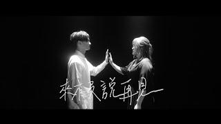 劉學甫Safe Liu《來不及說再見》Feat.許莉潔ZJ Hsu Official Music Video