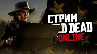 ночной фронтир - прогулки по зимнему Red Dead Online!! Челлендж - СТРИМ КАЖДЫЙ ДЕНЬ #8