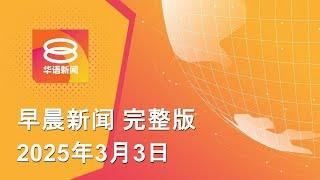 2025.03.03 八度空间早晨新闻 ǁ 9:30AM 网络直播