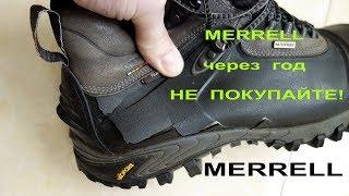 НЕ  ПОКУПАЙТЕ  MERRELL  через год они  лопаются  ( куплено в Спортмастере )