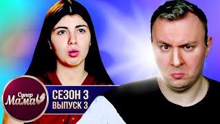 Супер Мама ► Сын нужен для ПОПУЛЯРНОСТИ ► 3 выпуск / 3 сезон