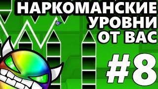 НАРКОМАНСКИЕ УРОВНИ ОТ ПОДПИСЧИКОВ [8] | Geometry Dash