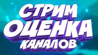 СТРИМММ!!!Я ВЕРНУЛАСЬ!! Оценка ваших каналов) +новый пк