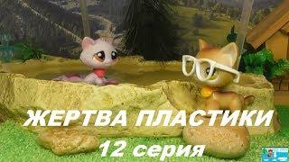 LPS: ЖЕРТВА ПЛАСТИКИ 12 серия