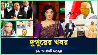 🟢 দুপুরের খবর | Dupurer Khobor | 18 August 2024 | NTV Latest News Update