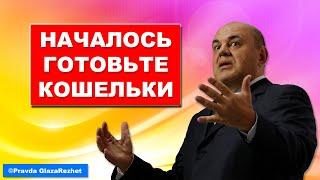 Мишустин берётся за наши кошельки. Теперь-то заживём! Pravda GlazaRezhet