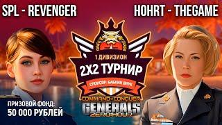 ПОЛУФИНАЛ!!!! spl & REVENGER vs HOHRT & THEGAME - bo11 - Generals Zero Hour