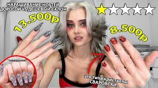 МАНИКЮР В ЭКОНОМ САЛОНЕ ЗА 13.500р  !!! Дорогой VS Дешевый салон