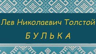 ПРОГРАММА ЧТЕНИЯ 1 и 2 КЛАССЫ | Л.Н.Толстой. Булька | Аудиокнига с картинками и комментариями.