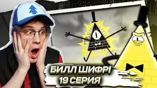 НАСТОЯЩЕЕ ЗЛО ! 19 серия Гравити Фолз | Gravity falls | Реакция