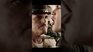 Сэр, да, сэр! Фильм - Морпехи #shorts  #cinema #кино #фильмы #film