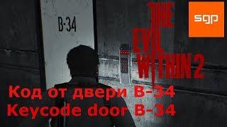 The Evil Within 2 КОД ОТ ДВЕРИ B-34 в подвале автомастерской.