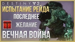 Destiny 2 Испытание Вечная война Рейд Последнее Желание