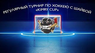 Регулярный турнир "KIMRY CUP" для детей 2012 г.р. ХК "Белые Медведи" и ХК "Атом"