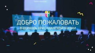 Воскресное Богослужение ЦХЖ ОНЛАЙН / 05.08.2018