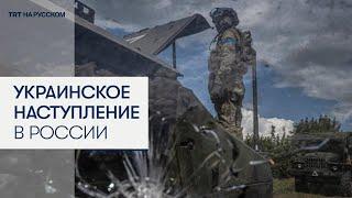 Курская область сегодня! Каков итог украинского наступления в России спустя неделю?