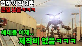 트랜스포머 따라잡는다고 영화시작 3분만에 제작비를 다 써버린 미친 영화ㅋㅋㅋ트랜스포머 아님 [트랜스"모퍼"]ㅋㅋㅋㅋㅋㅋ