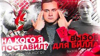 МАКГРЕГОР vs. ХАБИБ: НА КОГО Я ПОСТАВИЛ? / ВЫЗОВ ДЛЯ EDWARD BILL