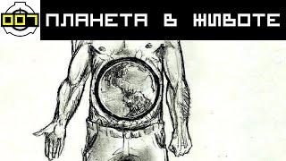 SCP-007 Планета в животе | Архивы Фонда SCP