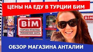 ЦЕНЫ НА ПРОДУКТЫ В ТУРЦИИ/ТУРЕЦКИЙ ПРОДУКТОВЫЙ МАГАЗИН БИМ/ANTALYA BIM