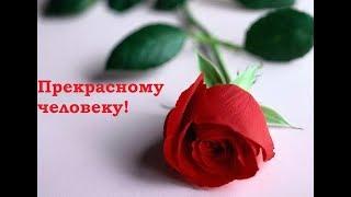 Прекрасному человеку! Позитив для друзей.