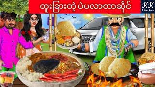 ထူးခြားတဲ့ ပဲပလာတာဆိုင်... KK Stories Official