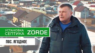 Септик Зорде 4 /установка биореактора Zorde / Монтаж станций Зорде двум соседям.