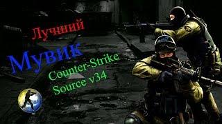 Лучший мувик 2017 ( counter - strike source v34)