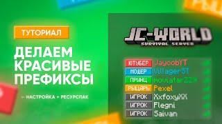  КАК СДЕЛАТЬ КРАСИВЫЕ ПРЕФИКСЫ НА СЕРВЕРЕ / ТУТОРИАЛ [1.13+]