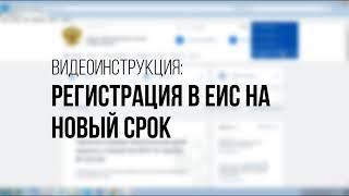 Регистрация в ЕИС на новый срок: инструкция