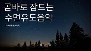 수면유도음악 | 듣자 마자 잠들어 버리는 피아노음악 | 불면증 치료 | 스트레스 완화 | 휴식