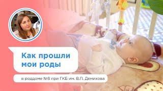 Мои роды в Москве по полису ОМС