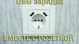 РОЗЕТКА 220В C USB портами (USB зарядкой)