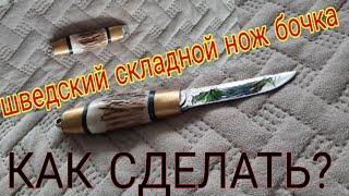 ШВЕДСКИЙ СКЛАДНОЙ НОЖ БОЧКА. Как сделать?                               Barrel knife. DIY