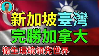 衛生環境臺灣新加坡太好！完勝加拿大！親自拍攝視頻爲證！