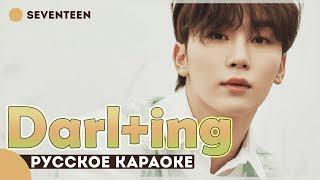 SEVENTEEN - Darl+ing [КАРАОКЕ НА РУССКОМ | RUS SUB]