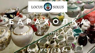 БАРАХОЛКА LOCUS SOLUS | ВИНТАЖ КНИГИ ПОСУДА | ОБЗОР | НИЗКИЕ ЦЕНЫ