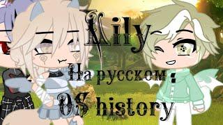 Gacha club||Клип||Lily||на русском||OS history