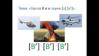 "Буква В в и звуки [в ] [в ']" 1 класс. Учитель Михайлова Людмила.