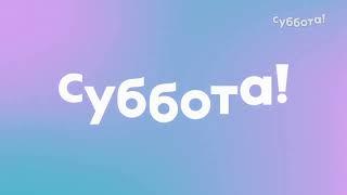 Рестарт эфира (Суббота! HD, 24.06.2023)