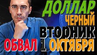 #ДОЛЛАР ОБВАЛ / ЧЕРНЫЙ ВТОРНИК / Курс Доллара ЗАВТРА / Российский рынок  Фьючерс на индекс РТС 01.10