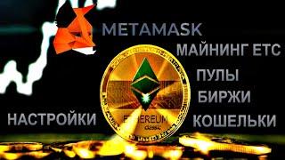 МАЙНИНГ Ethereum Classic (ETC) ПУЛЫ БИРЖИ КОШЕЛЬКИ НАСТРОЙКИ!!!