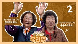 마냥 이쁜 우리맘 54회 풀영상 [다시 만나는 우리맘 2]