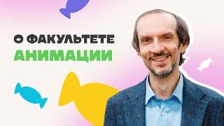 Факультет анимации