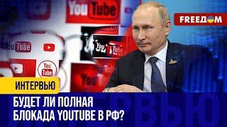 Один YouTube заблокировать НЕВОЗМОЖНО – с ним "УПАДУТ" другие сервисы. Пойдет ли на это Кремль?