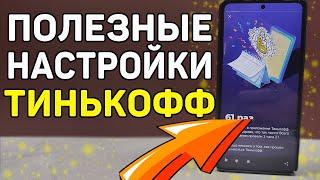 3  КЛАССНЫЕ функции приложения Тинькофф, которые надо знать обязательно и пользоваться