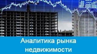 Аналитика рынка недвижимости. Независимые эксперты о новостройках Новосибирска.